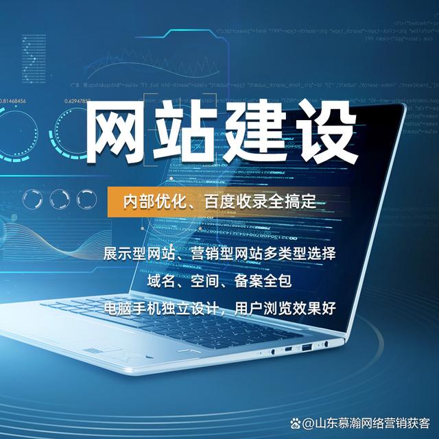 潍坊网站建设推广全指南 从建站到获客的完整路径